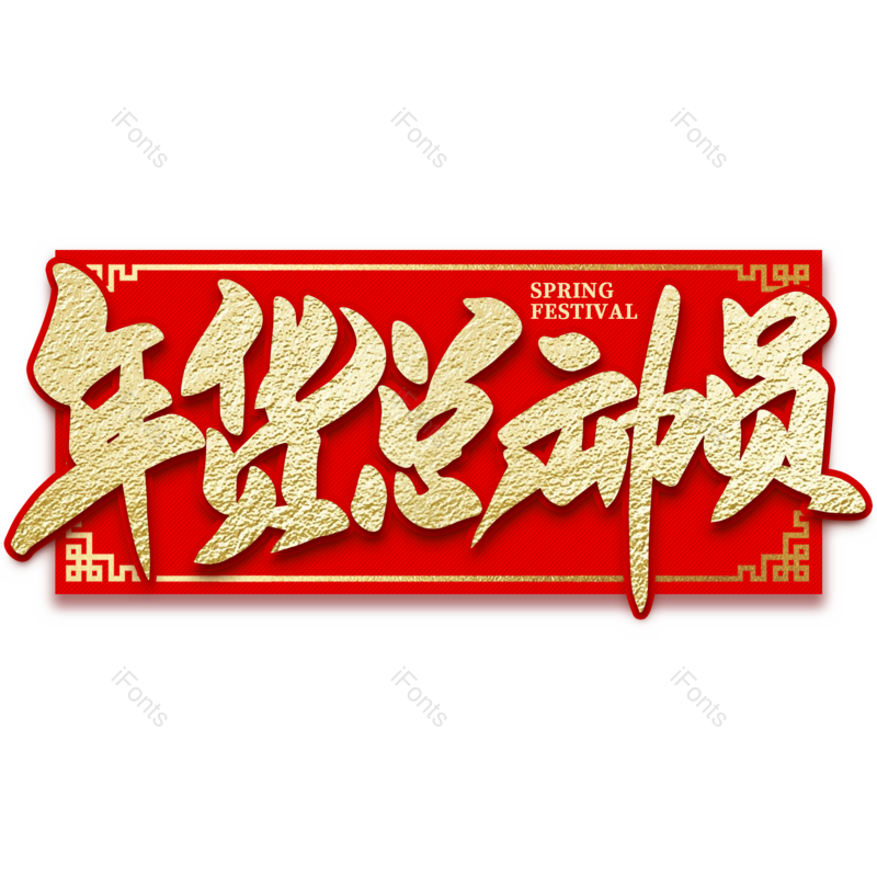 艺术字图片,年货节元素,海报PNG,新年免抠素材